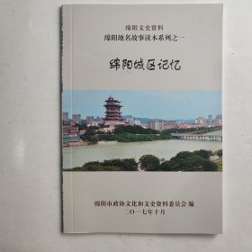 绵阳文史资料 绵阳地名故事读本糸列之一：绵阳城区记忆