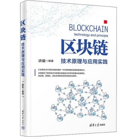 区块链：技术原理与应用实践