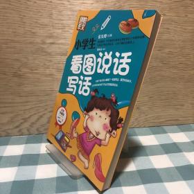 别怕作文：小学生看图说话写话（小学一至三年级适用 彩图注音版）