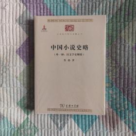 中国小说史略：汉文学史纲要)