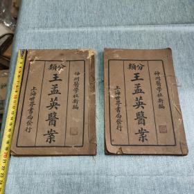 王孟英医案上下册，世界书局，一点小瑕疵见图