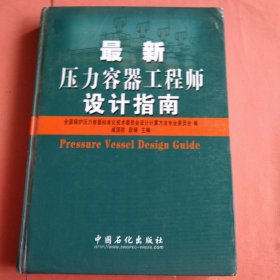 最新压力容器工程师设计指南
