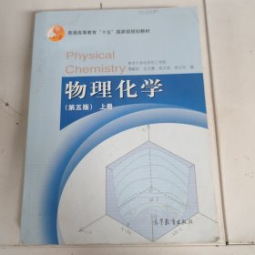 物理化学（第五版）上册 有笔记，有水渍