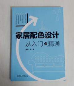 家居配色设计  从入门到精通