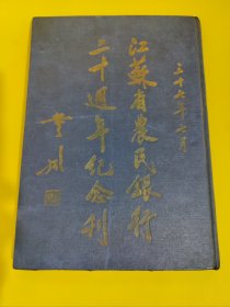 馆藏级别—金融文献 1948年《江苏省农民银行二十周年纪念刊》有孙中山蒋介石照片 一册内容全。 江苏省农民银行，该行总行创立于民国17年，由江苏省政府财政厅长张寿镛提议创设。资本初为120万元，至民国24年增为400万元。总行设在镇江。 .