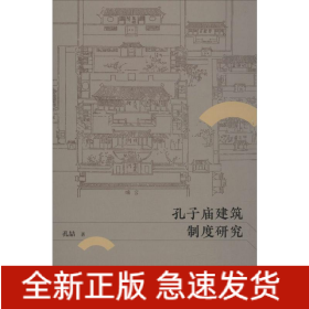 孔子庙建筑制度研究