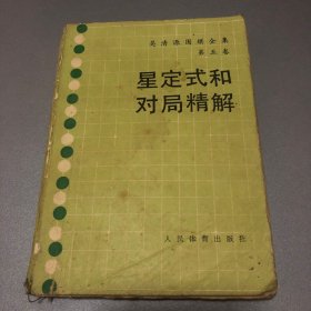 星定式和对局精解：《吴清源围棋全集》第五卷