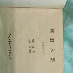 丽君入赘—再生缘之三