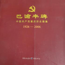巴渝丰碑:中国共产党重庆历史图集:1926-2006（包邮）
