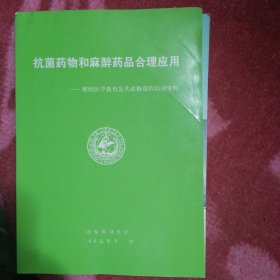 抗菌药物和麻醉药品合理应用