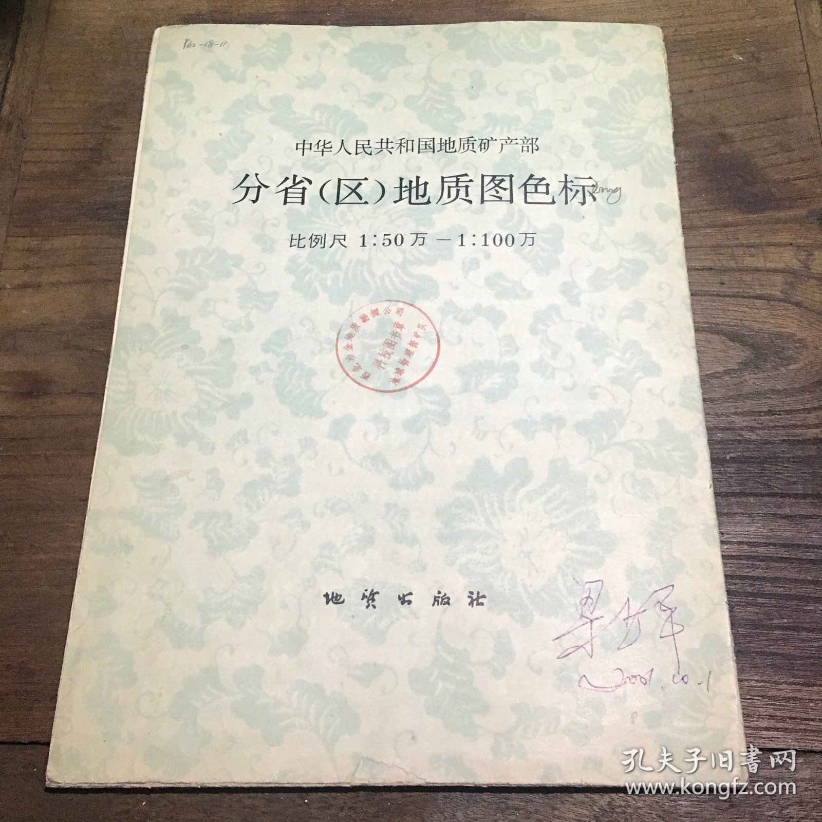 中华人民共和国地质矿产部分省（区）地质图色标B4.16K.X