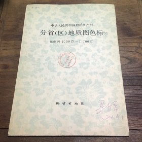 中华人民共和国地质矿产部分省（区）地质图色标B4.16K.X