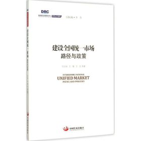 国务院发展研究中心研究丛书2015：建设全国统一市场路径与政策