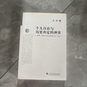 （拿出来）个人自由与历史决定的冲突 : 萨特“存在主义的马克思主义”引论