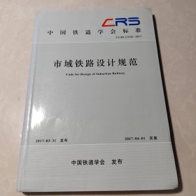 中国铁道学会标准（T\CRS C0101-2017）：市域铁路设计规范