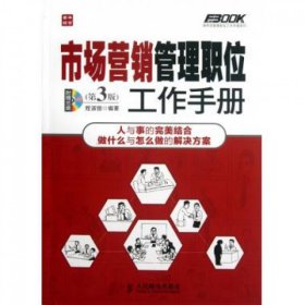 弗布克管理职位工作手册系列：市场营销管理职位工作手册（第3版） 附盘 程淑丽 9787115283757 人民邮电
