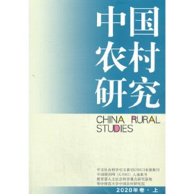 中国农村研究2020年卷.上