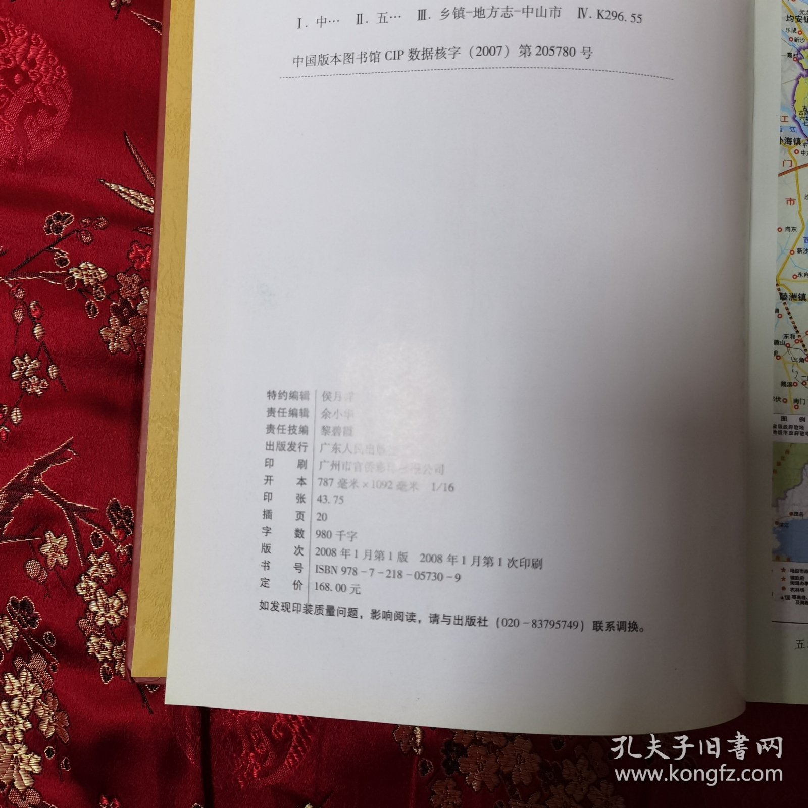 广东省中山市镇区志系列：中山市五桂山镇志 主编：廖开强 广东人民出版社2008年1月一版一印