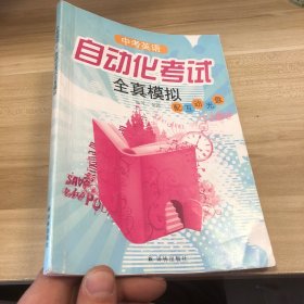 中考英语自动化考试全真模拟