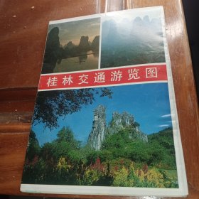 桂林交通游览图 1991年 地图