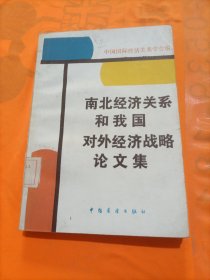 南北经济关系和我国对外经济战略论文集