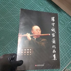 罗守诚笛箫作品集