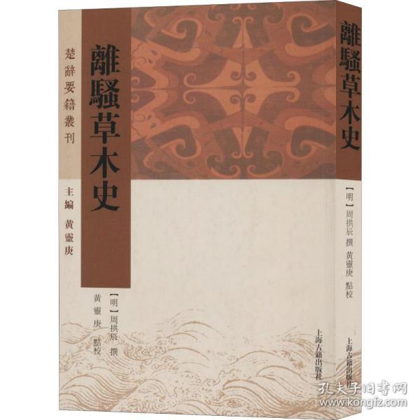 离骚草木史(楚辞要籍丛刊)