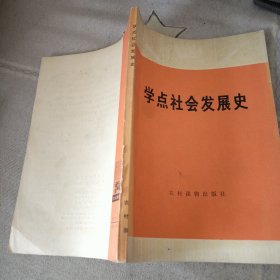 学点社会发展史