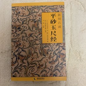 新刻石函平砂玉尺经