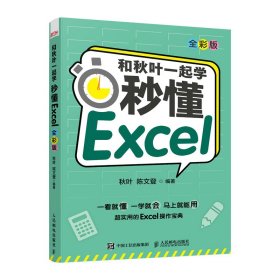 和秋叶一起学秒懂Excel（全彩版）