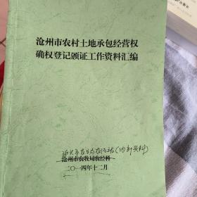 沧州市农村土地承包经营权确权登记颁证工作资料汇编