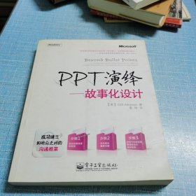 PPT演绎：故事化设计