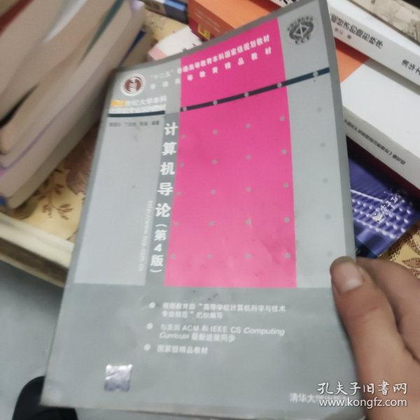 计算机导论（第4版）/21世纪大学本科计算机专业系列教材