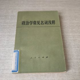 政治学常见名词浅释