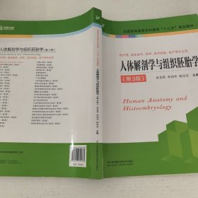 人体解剖学与组织胚胎学（供护理、临床、医学、药学、医学检验、助产等专业用 第3版） 笔记较多，介意者勿拍。，