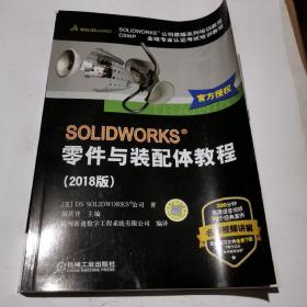 SOLIDWORKS零件与装配体教程（2018版）