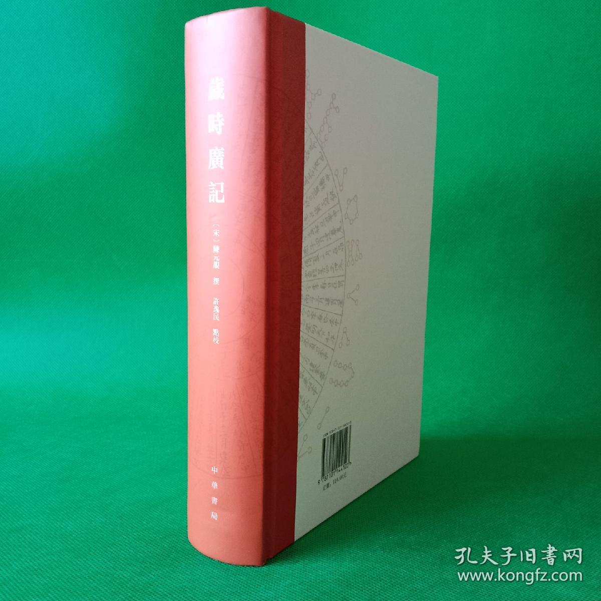 岁时广记【精装】【中華古籍書店.文学类】【T77】