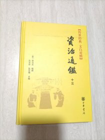 资治通鉴 第十三卷（精装传世经典.文白对照）