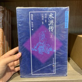 水浒传 : 亚东图书馆足本