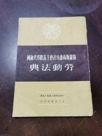 俄罗斯苏维埃社会主义联邦共和国劳动法典