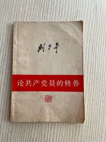 论共产党员的修养