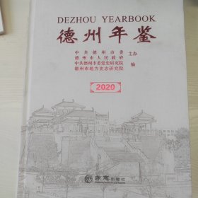 德州年鉴.2020