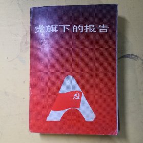 党旗下的报告