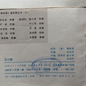 小人书连环画：聊斋志异故事选：婴宁、龙宫奇遇、王者、香玉、小梅、菊仙、红玉、王六郎、陆判、成仙、辛十四娘、封三娘、席方平、小翠（15本合售）