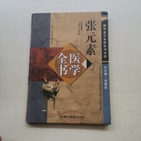 张元素医学全书