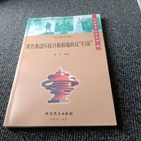 山东革命文化丛书【42】：冀鲁豫边区抗日根据地的反“扫荡”