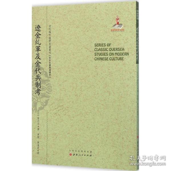 辽金乣军及金代兵制考/近代海外汉学名著丛刊·中外交通与边疆史