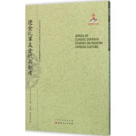 辽金乣军及金代兵制考/近代海外汉学名著丛刊·中外交通与边疆史