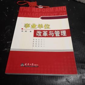事業(yè)單位改革與管理