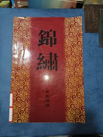 锦绣 陆 龙凤特辑 连云港锦绣堂纹身手稿